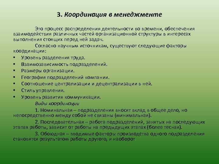 3. Координация в менеджменте Это процесс распределения деятельности во времени, обеспечения взаимодействия различных частей