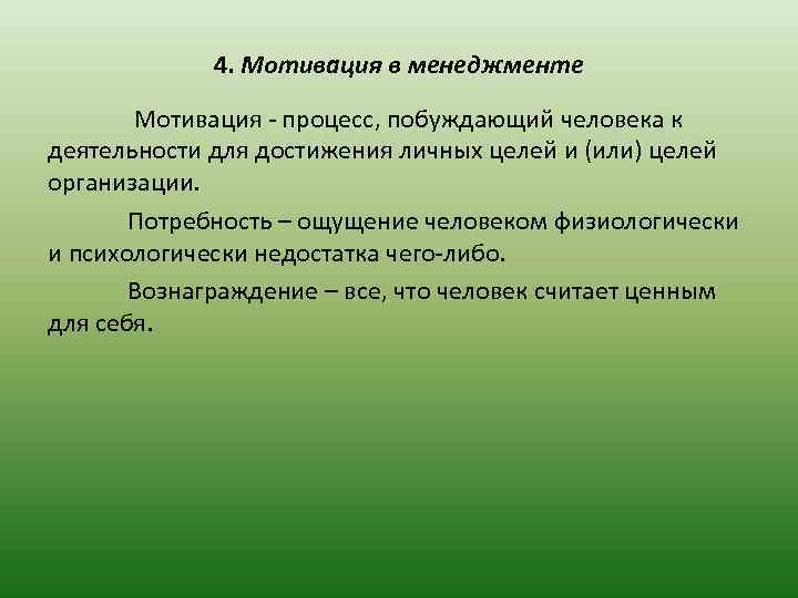 4. Мотивация в менеджменте Мотивация - процесс, побуждающий человека к деятельности для достижения личных