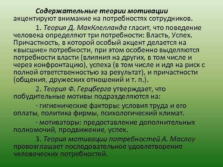 Содержательные теории мотивации акцентируют внимание на потребностях сотрудников. 1. Теория Д. Мак. Клелланда гласит,