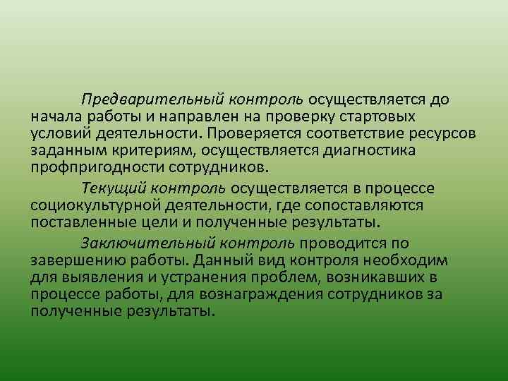 Предварительный контроль осуществляется до начала работы и направлен на проверку стартовых условий деятельности. Проверяется