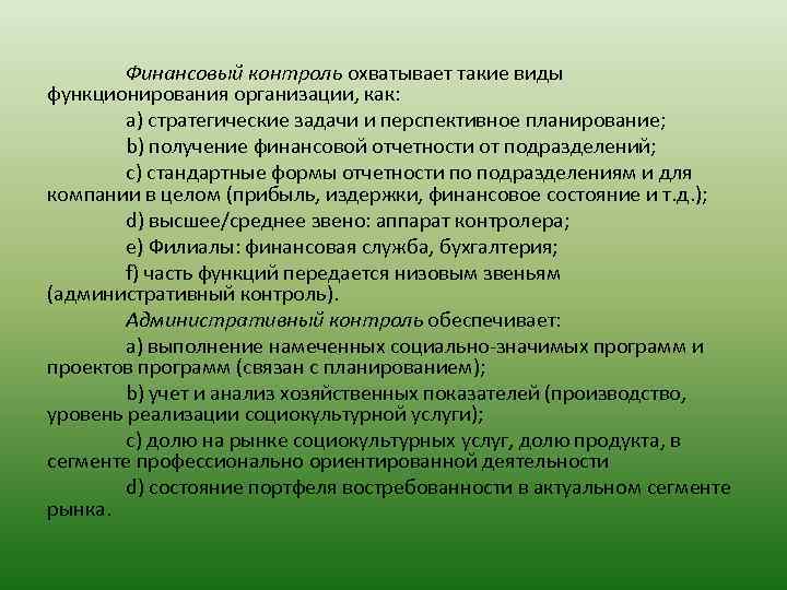 Финансовый контроль охватывает такие виды функционирования организации, как: a) стратегические задачи и перспективное планирование;