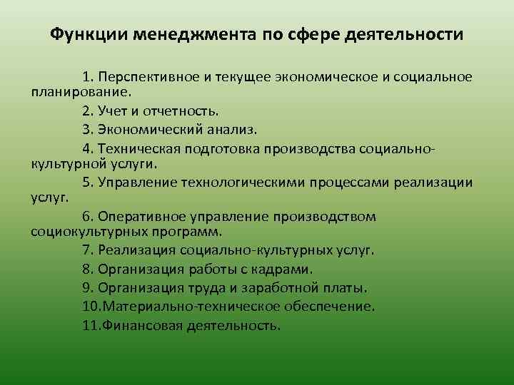 Функции менеджмента по сфере деятельности 1. Перспективное и текущее экономическое и социальное планирование. 2.