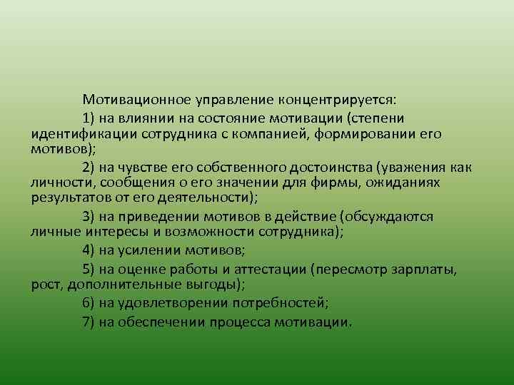 Мотивационное управление концентрируется: 1) на влиянии на состояние мотивации (степени идентификации сотрудника с компанией,