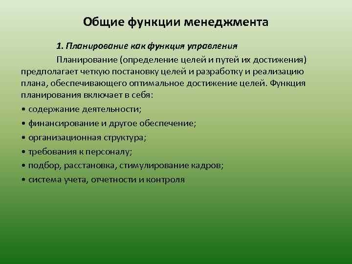 Общие функции менеджмента 1. Планирование как функция управления Планирование (определение целей и путей их