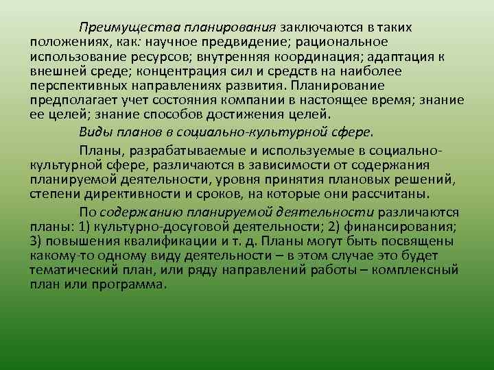 Преимущества планирования заключаются в таких положениях, как: научное предвидение; рациональное использование ресурсов; внутренняя координация;