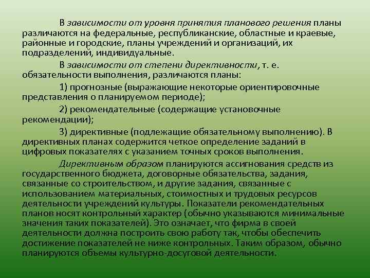 В зависимости от уровня принятия планового решения планы различаются на федеральные, республиканские, областные и