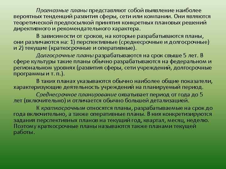 Прогнозные планы представляют собой выявление наиболее вероятных тенденций развития сферы, сети или компании. Они