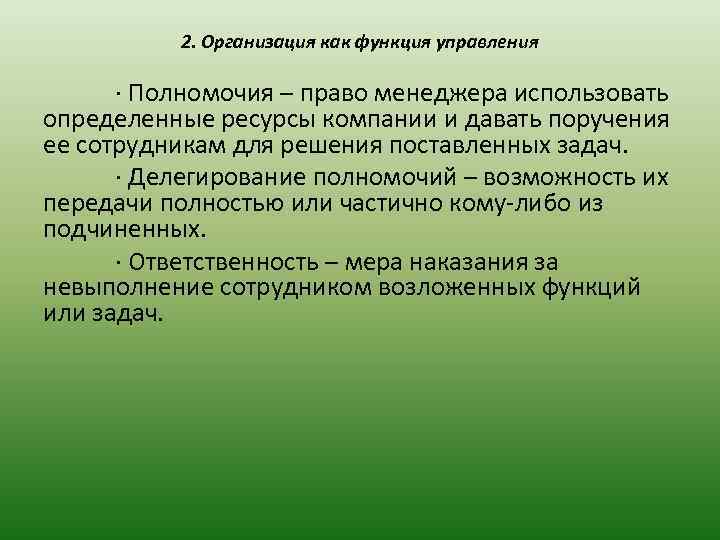 2. Организация как функция управления · Полномочия – право менеджера использовать определенные ресурсы компании