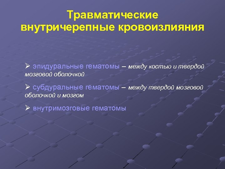 Травматические внутричерепные кровоизлияния Ø эпидуральные гематомы – между костью и твердой мозговой оболочкой Ø
