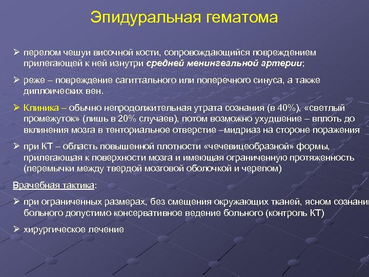 Эпидуральная гематома Ø перелом чешуи височной кости, сопровождающийся повреждением прилегающей к ней изнутри средней