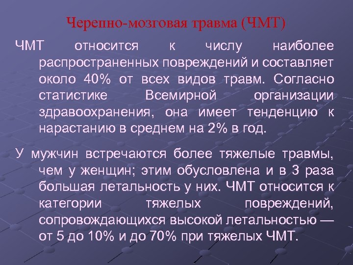 Черепно-мозговая травма (ЧМТ) ЧМТ относится к числу наиболее распространенных повреждений и составляет около 40%