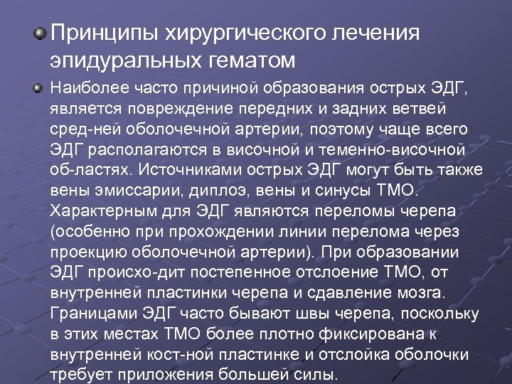 Принципы хирургического лечения эпидуральных гематом Наиболее часто причиной образования острых ЭДГ, является повреждение передних