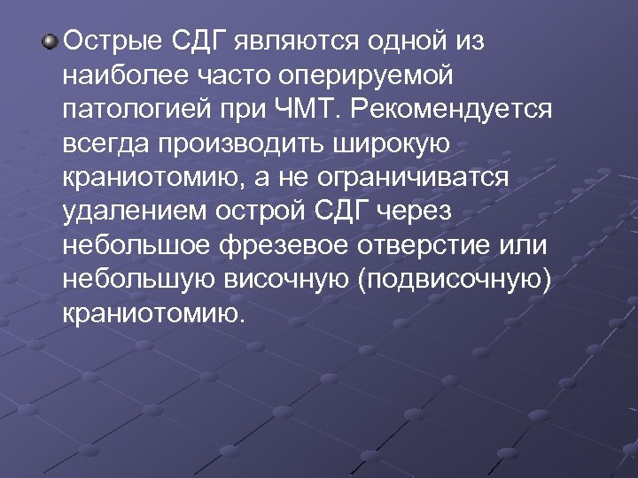 Острые СДГ являются одной из наиболее часто оперируемой патологией при ЧМТ. Рекомендуется всегда производить