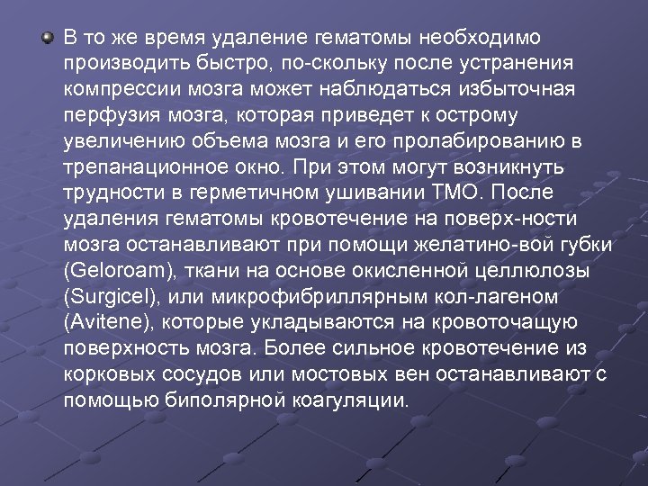 В то же время удаление гематомы необходимо производить быстро, по скольку после устранения компрессии