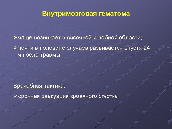 Внутримозговая гематома Ø чаще возникает в височной и лобной области; Ø почти в половине