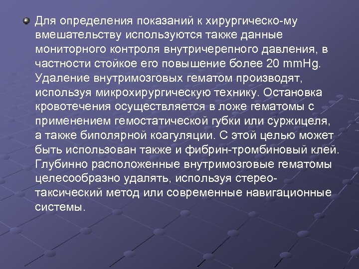 Для определения показаний к хирургическо му вмешательству используются также данные мониторного контроля внутричерепного давления,