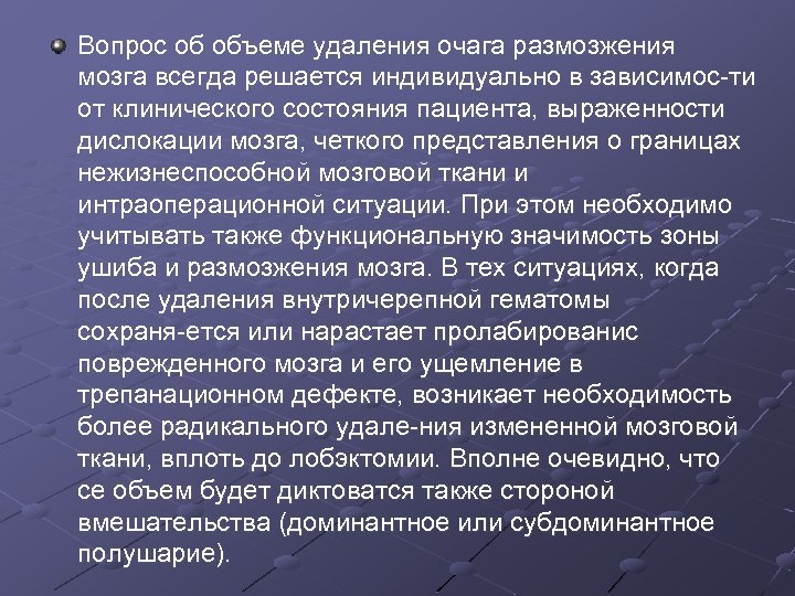 Вопрос об объеме удаления очага размозжения мозга всегда решается индивидуально в зависимос ти от