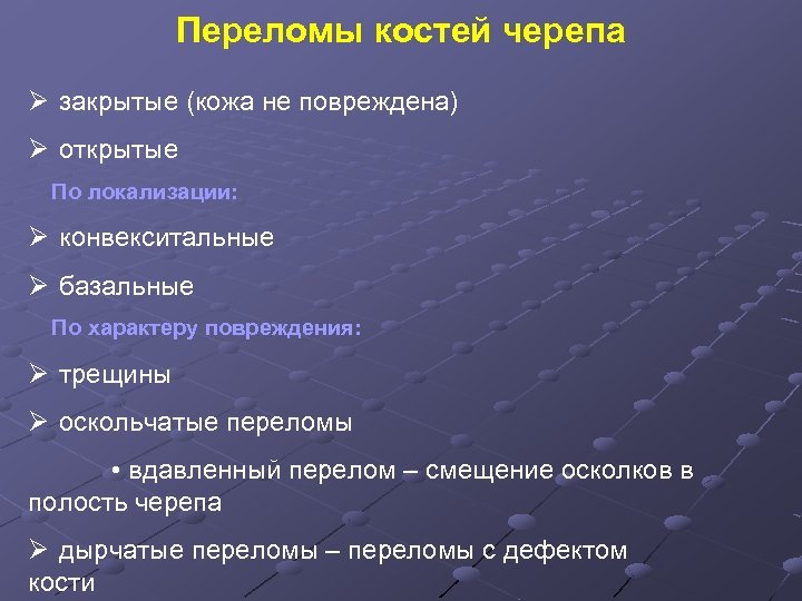 Переломы костей черепа Ø закрытые (кожа не повреждена) Ø открытые По локализации: Ø конвекситальные