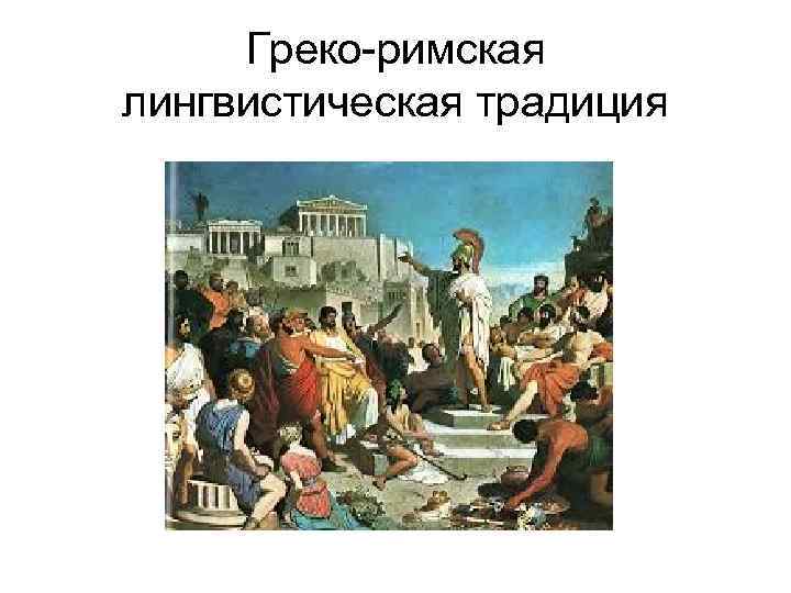 Греко римская лингвистическая традиция 
