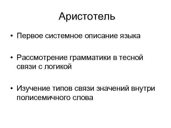  Аристотель • Первое системное описание языка • Рассмотрение грамматики в тесной связи с