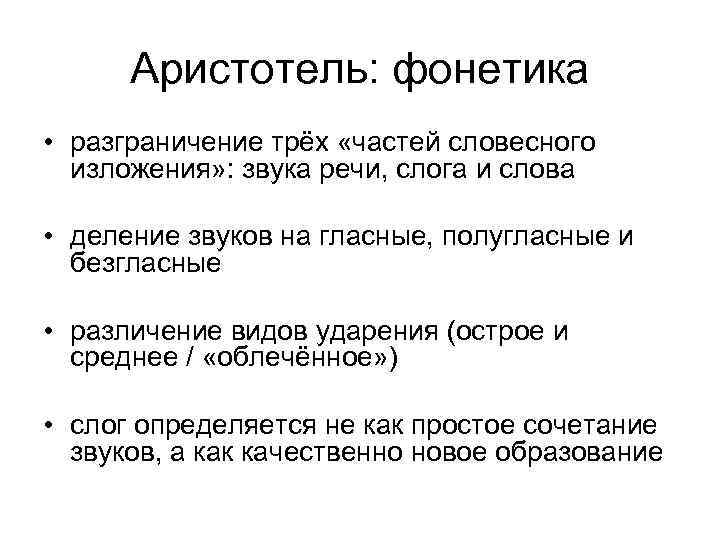 Аристотель: фонетика • разграничение трёх «частей словесного изложения» : звука речи, слога и слова