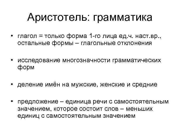 Типология Аристотеля. Греко-Римская лингвистическая традиция. Лингвистическая типология. Цель греко-римской лингвистической традиции.