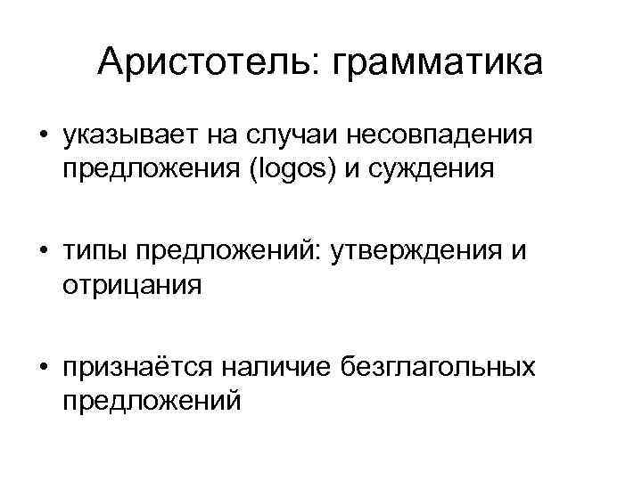 Аристотель: грамматика • указывает на случаи несовпадения предложения (logos) и суждения • типы предложений:
