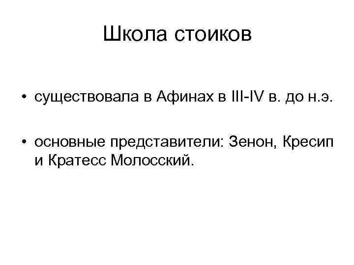 Школа стоиков • существовала в Афинах в III IV в. до н. э. •