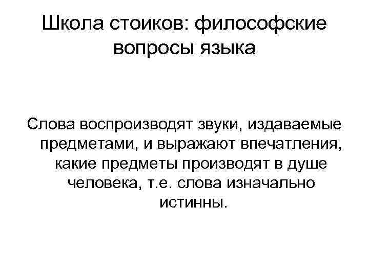 Школа стоиков: философские вопросы языка Слова воспроизводят звуки, издаваемые предметами, и выражают впечатления, какие