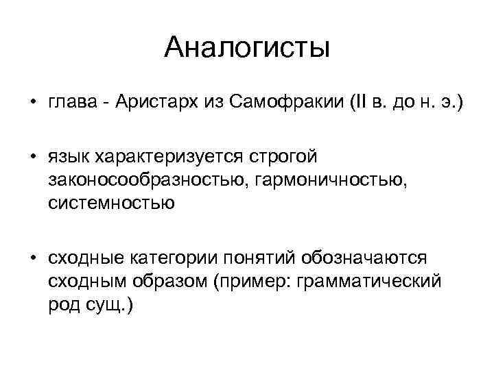 Сходным образом. Аналогисты. Спор аналогистов и аномалистов. Греко римское Языкознание. Греко-Римская языковедческая традиция..