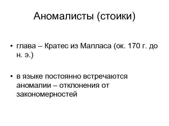 Аномалисты (стоики) • глава – Кратес из Малласа (ок. 170 г. до н. э.