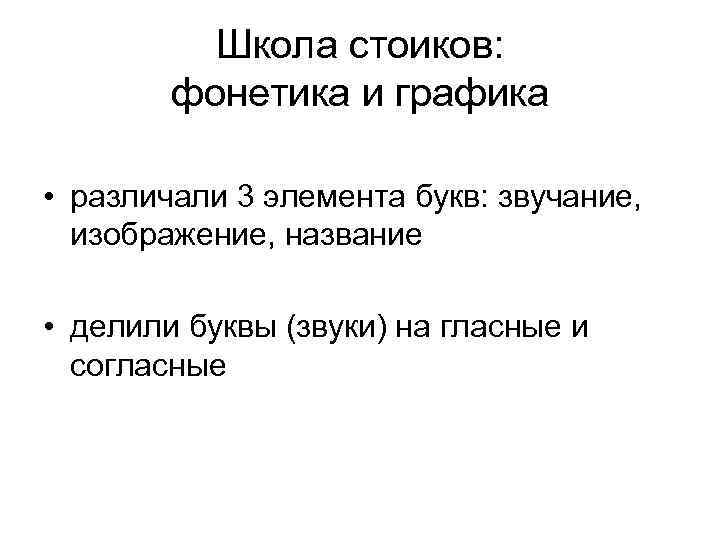 Школа стоиков: фонетика и графика • различали 3 элемента букв: звучание, изображение, название •