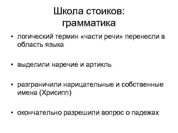Школа стоиков: грамматика • логический термин «части речи» перенесли в область языка • выделили