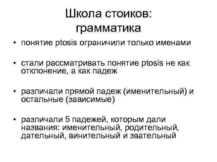 Школа стоиков: грамматика • понятие ptosis ограничили только именами • стали рассматривать понятие ptosis