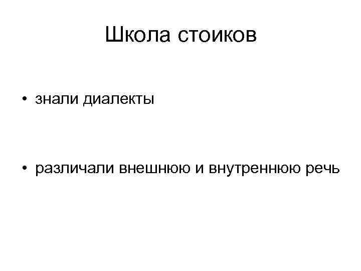 Школа стоиков • знали диалекты • различали внешнюю и внутреннюю речь 