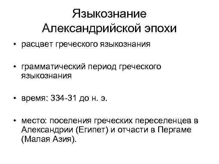 Языкознание Александрийской эпохи • расцвет греческого языкознания • грамматический период греческого языкознания • время: