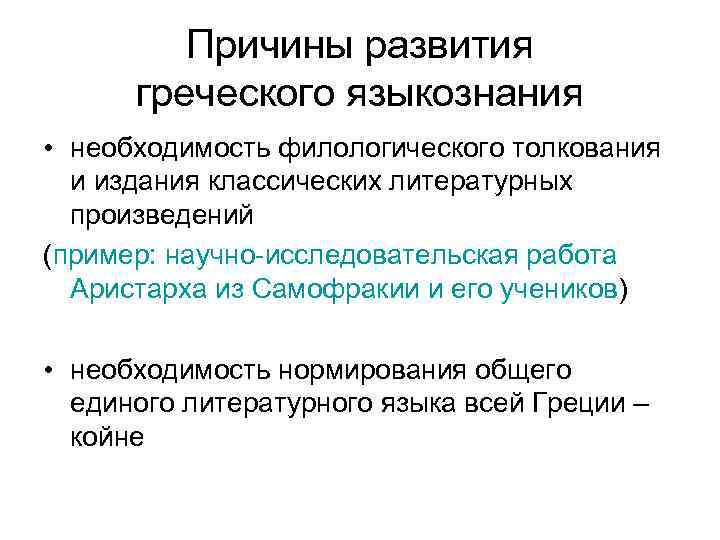 Причины развития греческого языкознания • необходимость филологического толкования и издания классических литературных произведений (пример: