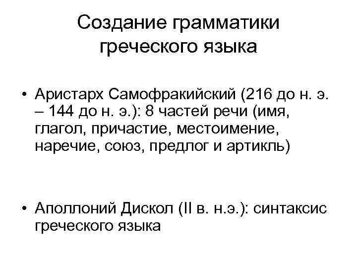 Создание грамматики греческого языка • Аристарх Самофракийский (216 до н. э. – 144 до