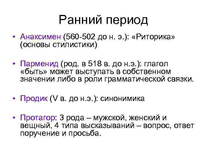 Ранний период • Анаксимен (560 502 до н. э. ): «Риторика» (основы стилистики) •