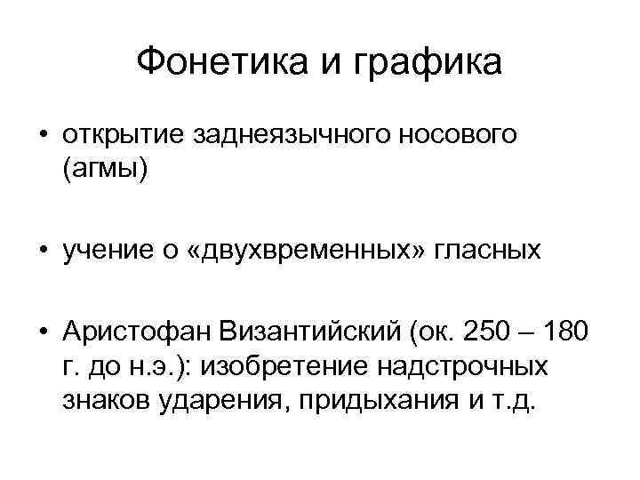 Фонетика и графика • открытие заднеязычного носового (агмы) • учение о «двухвременных» гласных •
