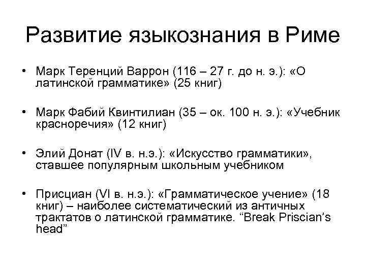 Развитие языкознания в Риме • Марк Теренций Варрон (116 – 27 г. до н.