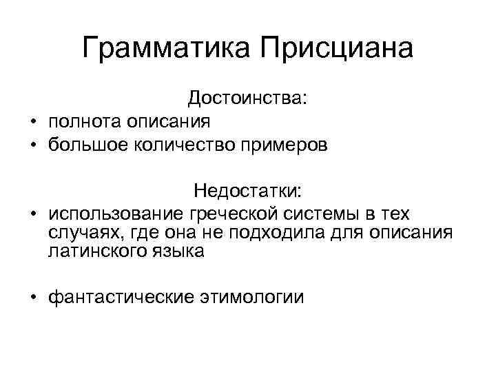 Грамматика Присциана Достоинства: • полнота описания • большое количество примеров Недостатки: • использование греческой