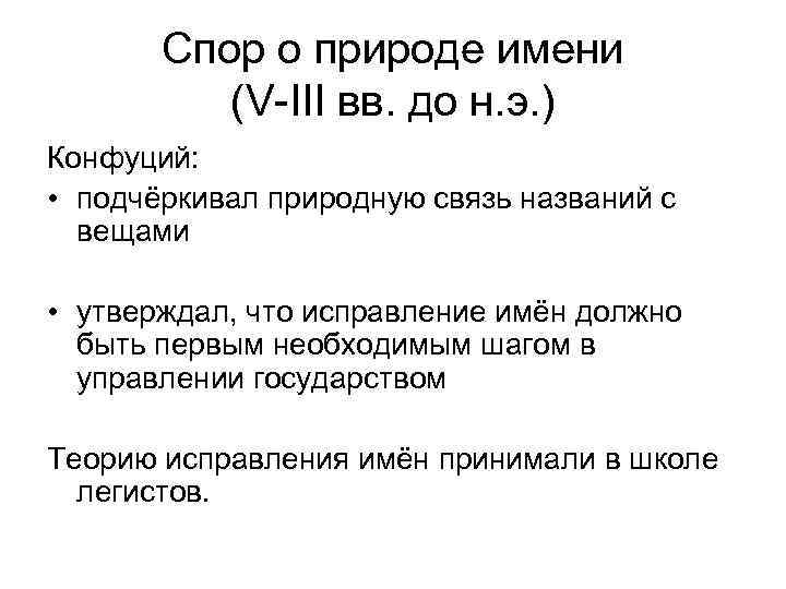 Спор о природе имени (V III вв. до н. э. ) Конфуций: • подчёркивал