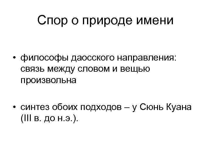 Спор о природе имени • философы даосского направления: связь между словом и вещью произвольна