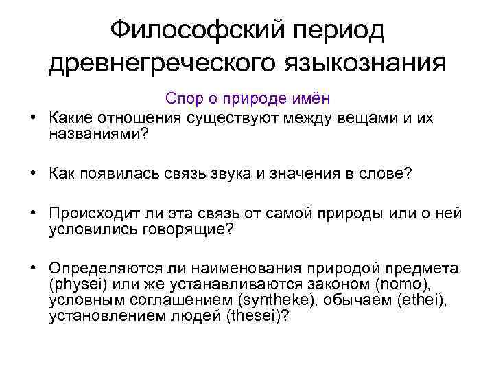 Философский период древнегреческого языкознания Спор о природе имён • Какие отношения существуют между вещами