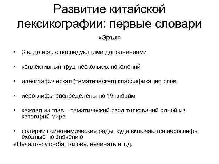 Развитие китайской лексикографии: первые словари «Эръя» • 3 в. до н. э. , с