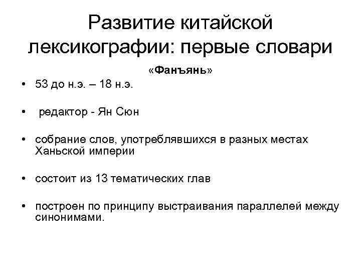 Развитие китайской лексикографии: первые словари «Фанъянь» • 53 до н. э. – 18 н.