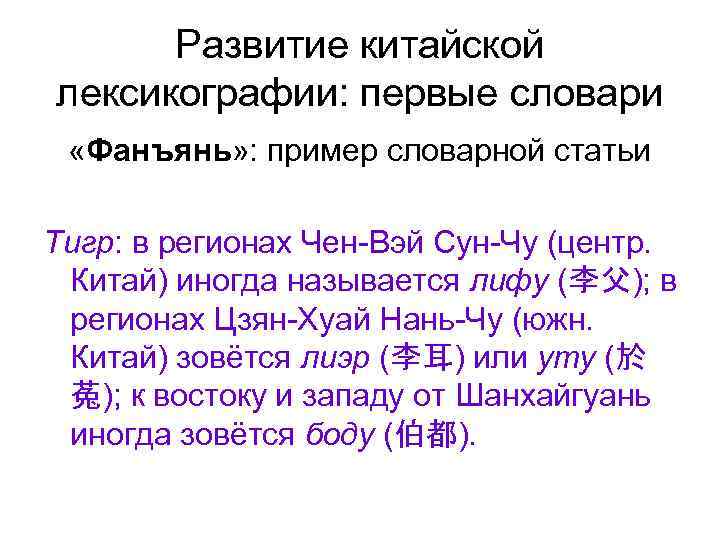 Развитие китайской лексикографии: первые словари «Фанъянь» : пример словарной статьи Тигр: в регионах Чен