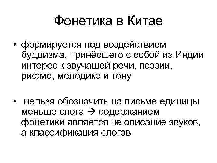 Фонетика в Китае • формируется под воздействием буддизма, принёсшего с собой из Индии интерес