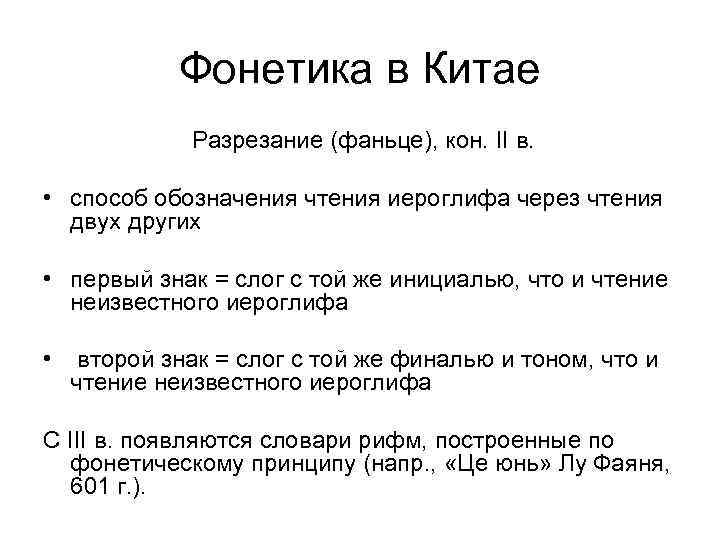 Фонетика в Китае Разрезание (фаньце), кон. II в. • способ обозначения чтения иероглифа через